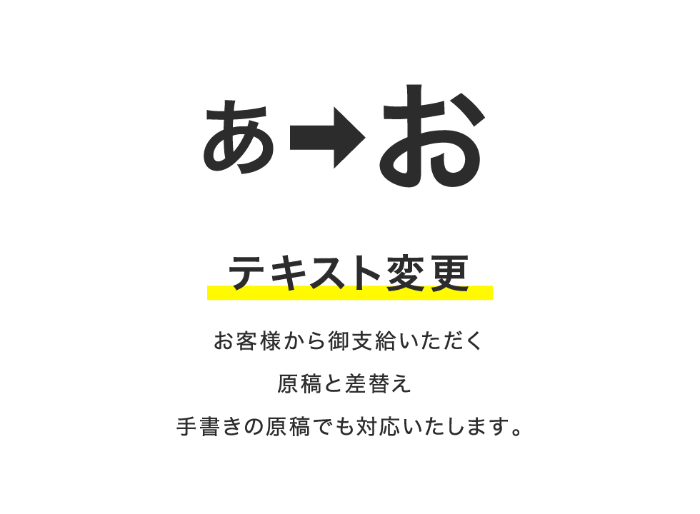 テキスト変更 お客様から御支給いただく原稿と差替え 手書きの原稿でも対応いたします。