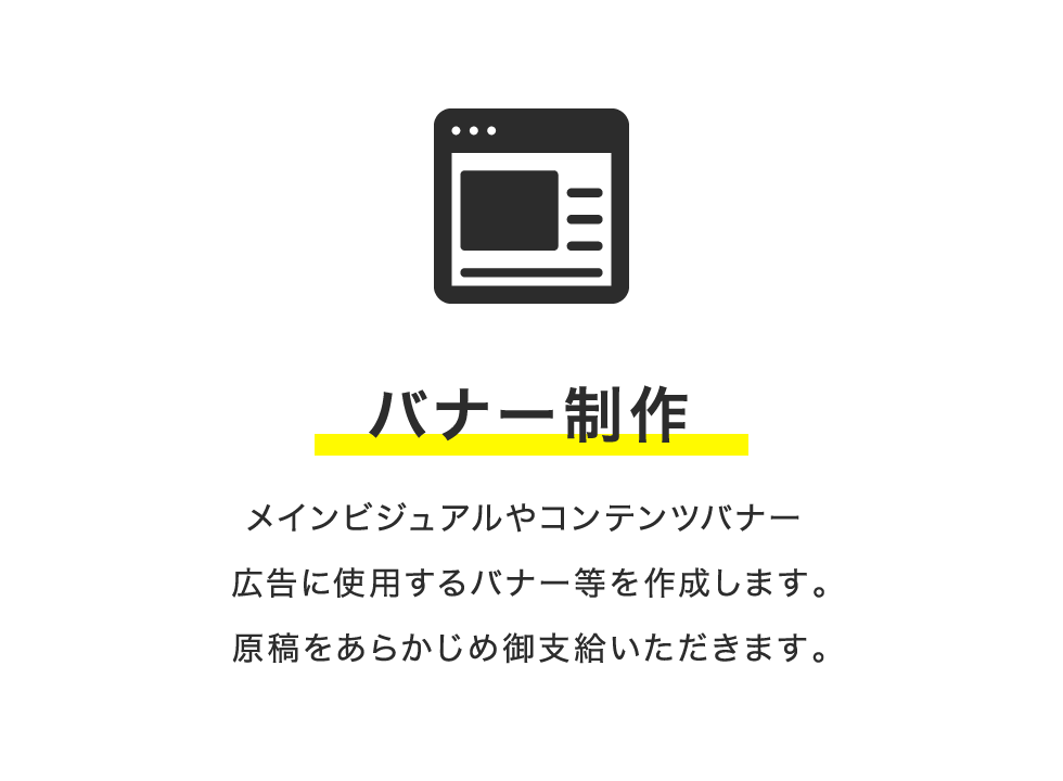 バナー制作 メインビジュアルやコンテンツバナー 広告に使用するバナー等を作成します。原稿をあらかじめ御支給いただきます。
