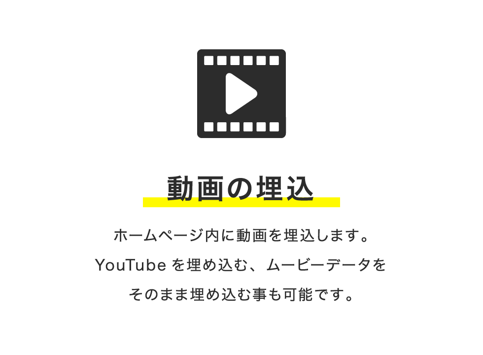 動画の埋込 ホームページ内に動画を埋込します。YouTubeを埋め込む、ムービーデータをそのまま埋め込む事も可能です。