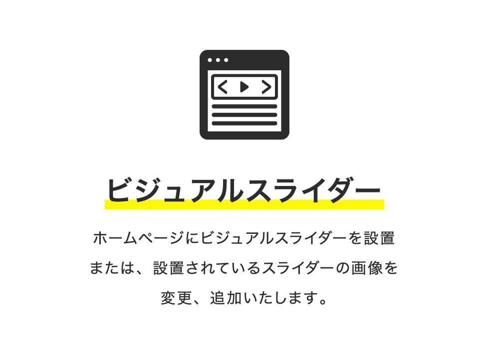 ビジュアルスライダー ホームページにビジュアルスライダーを設置または、設置されているスライダーの画像を変更、追加いたします。