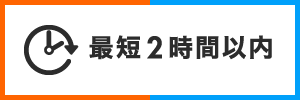 最短2時間以内