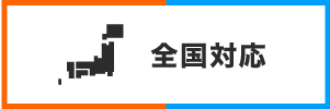 全国対応
