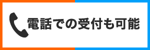 電話での受付も可能
