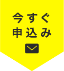 今すぐ申込み