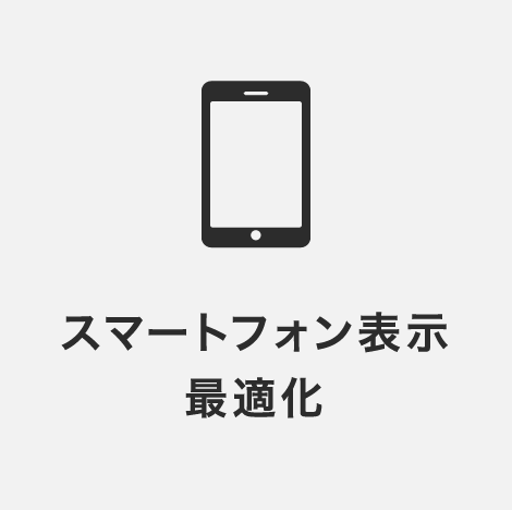 スマートフォン表⽰最適化
