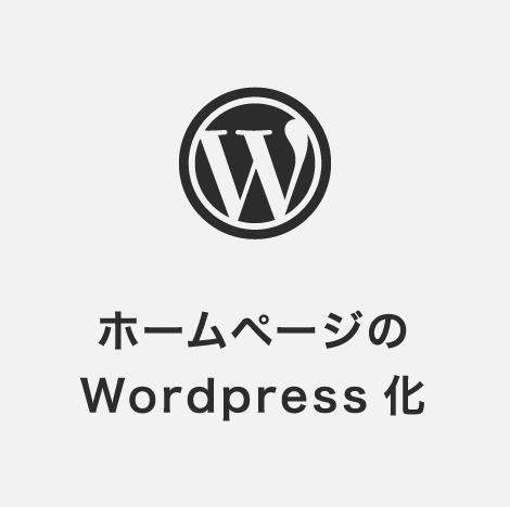ホームページのWordpress化