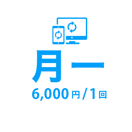 5,000円/1回 月一