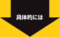 具体的には