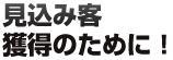 見込み客獲得のために!