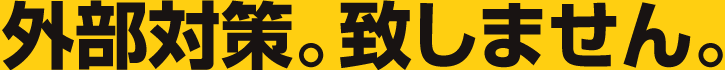 外部対策。致しません。