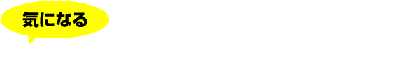 気になるサービスの内容とお値段について