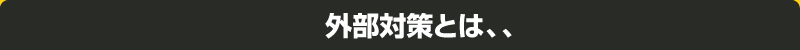 外部対策とは、、
