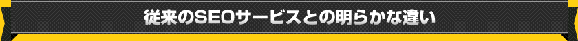 従来のSEOサービスとの明らかな違い