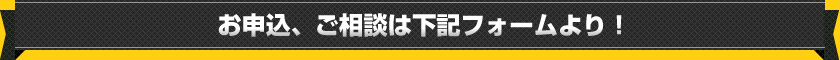 お申込、ご相談は下記フォームより!