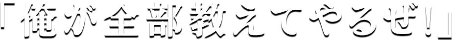 「俺が全部教えてやるぜ!」