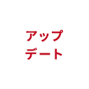アップデート