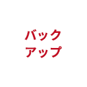 バックアップ