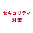 セキュリティ対策