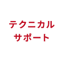 テクニカルサポート