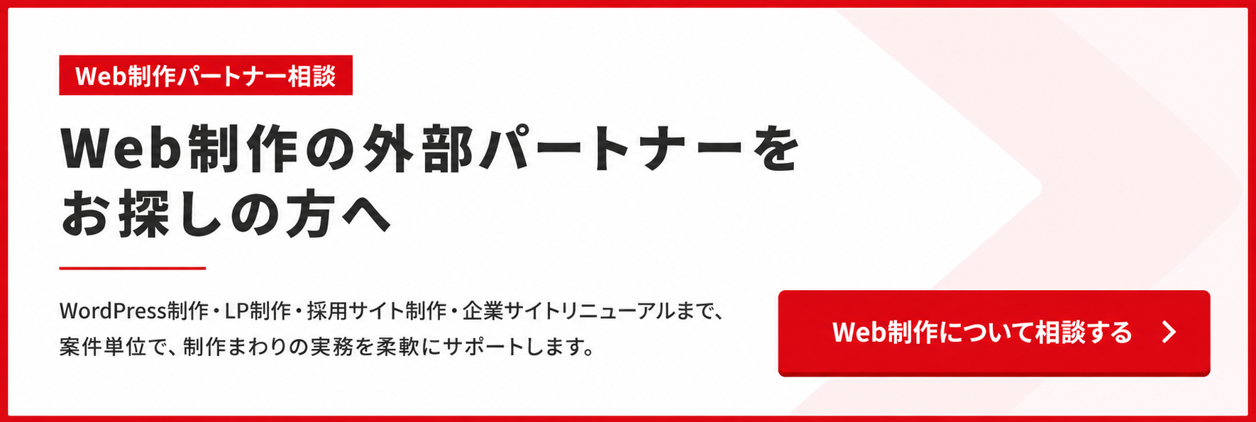 Web制作の外部パートナーをお探しの方へ