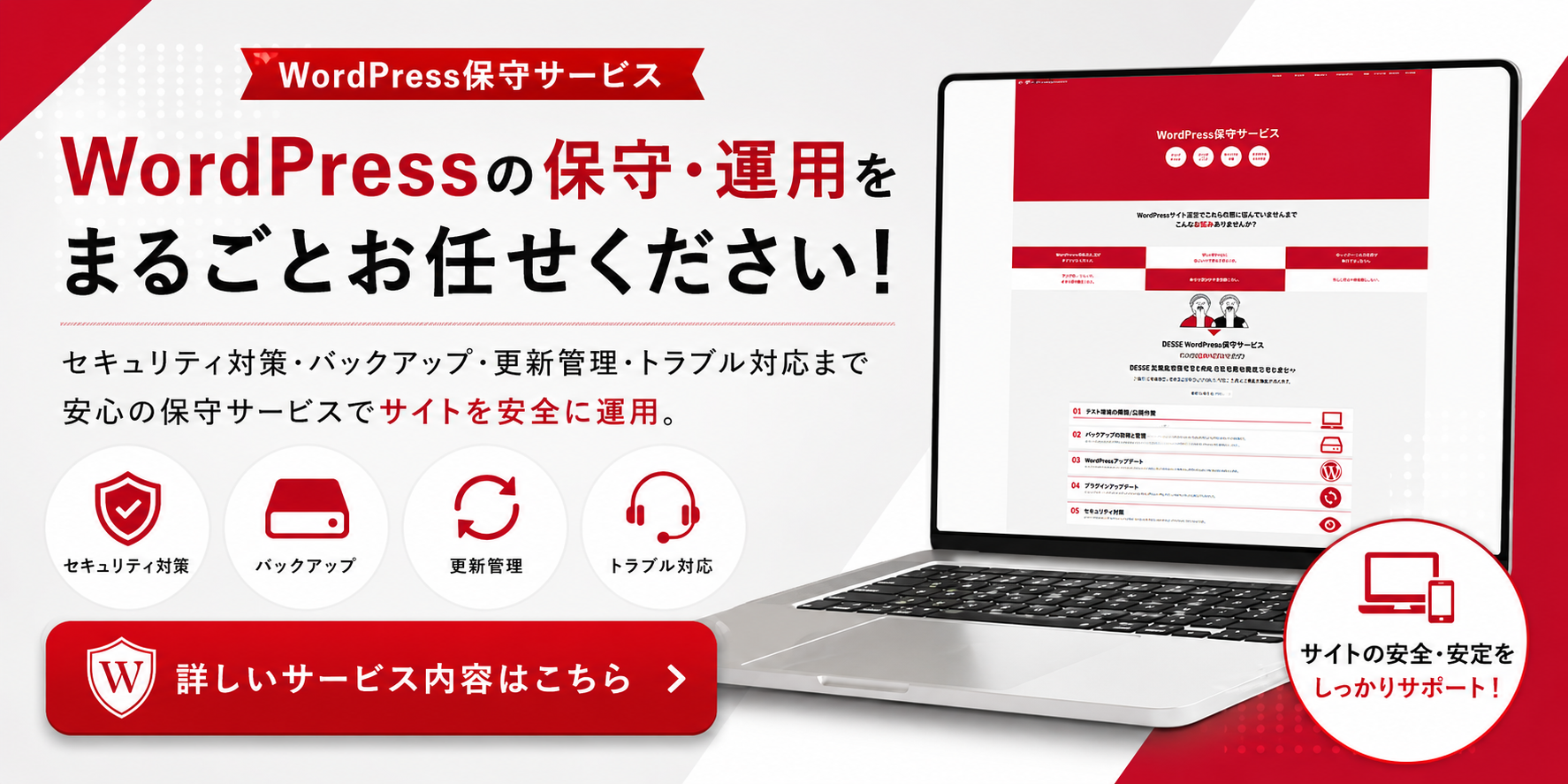 Wordpressの保守・運用まるごとお任せください